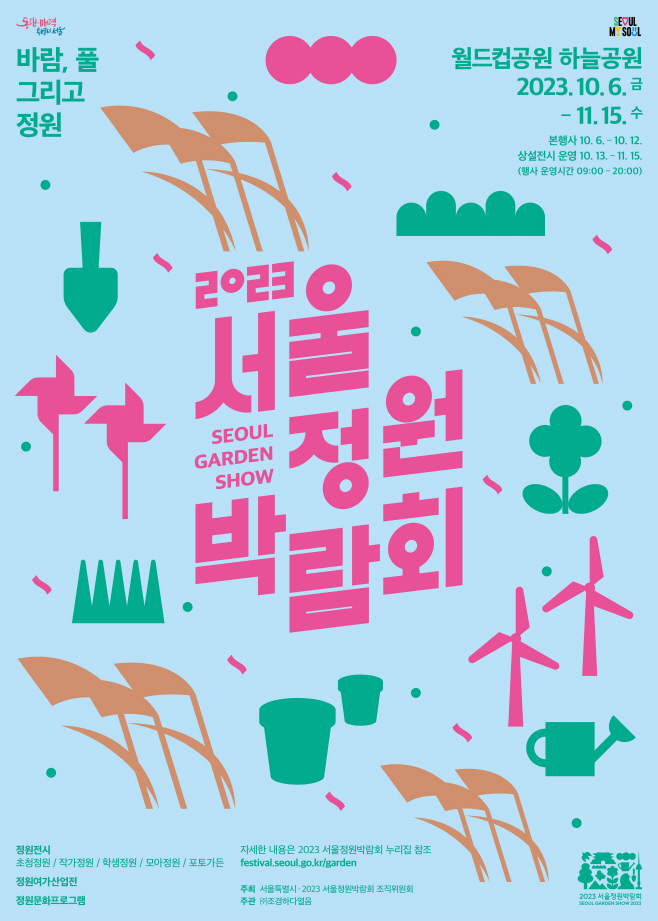 서울정원박람회 포스터