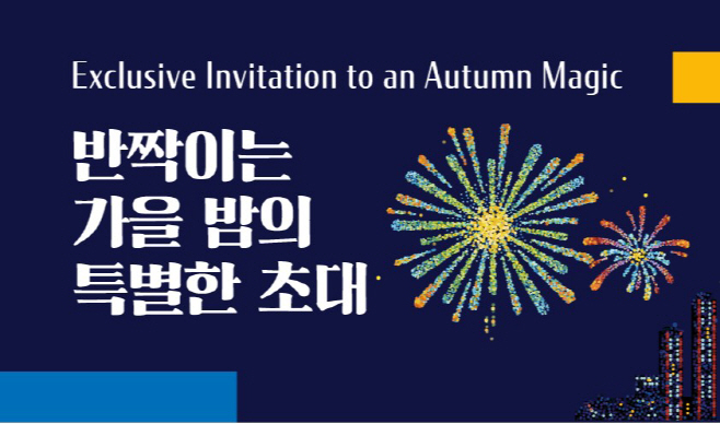 불꽃놀이 초청행사
