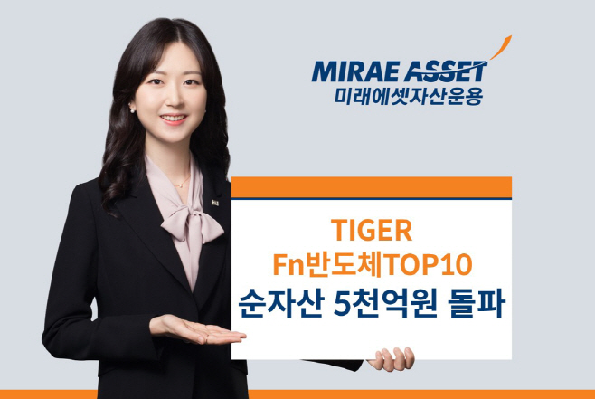 TIGER Fn반도체TOP10 순자산 5천억원 돌파_사진