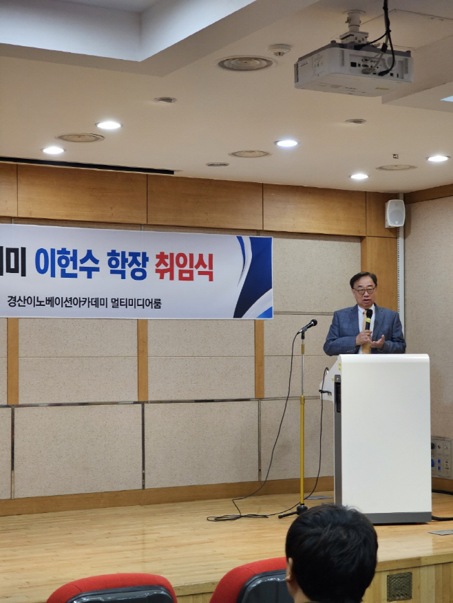 (재)경산이노베이션아카데미 이헌수 초대학장 취임(취임식)1