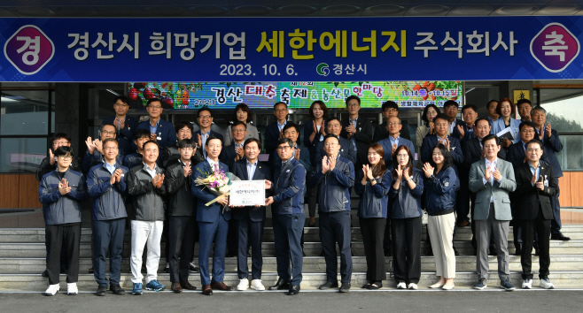 경산시- 2023년 4분기 경산 희망기업, 세한에너지(주) 선정1