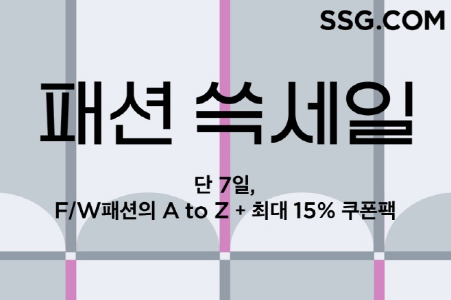 [사진자료] SSG닷컴, ‘패션 쓱세일’ 개최… 최대 85% 할인
