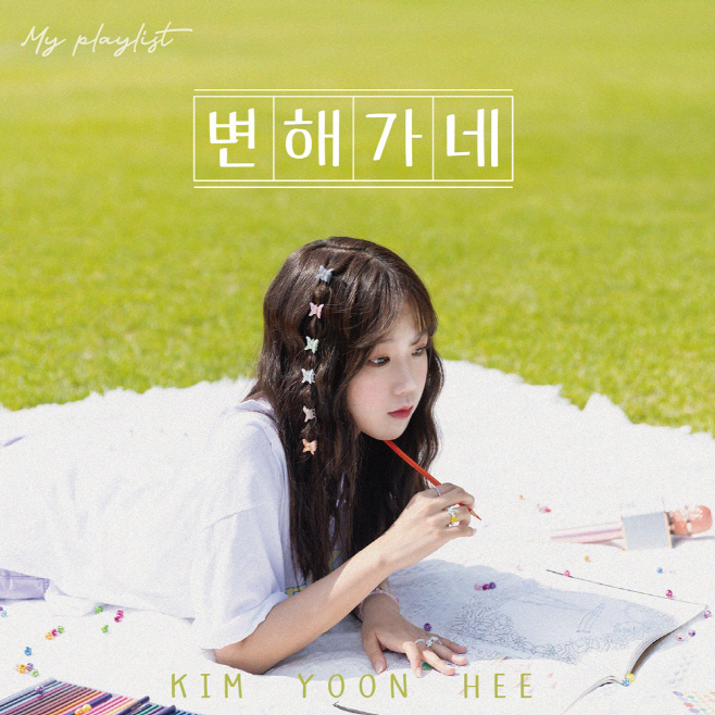 231008_김윤희 변해가네_image
