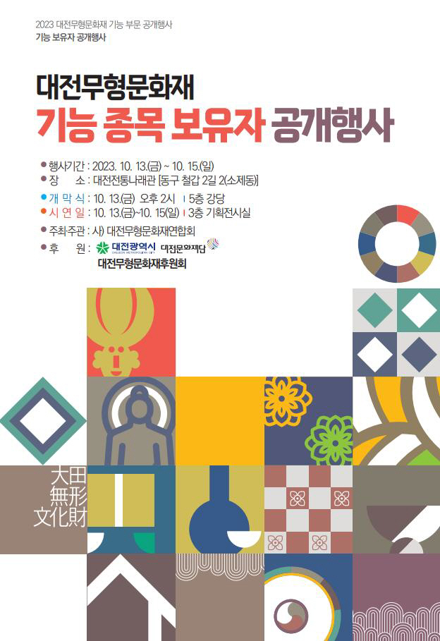 대전시 무형문화재 전통 기능 종목들 한자리에_홍보물 포스터