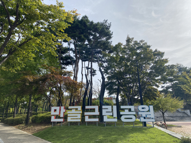 만골근린공원