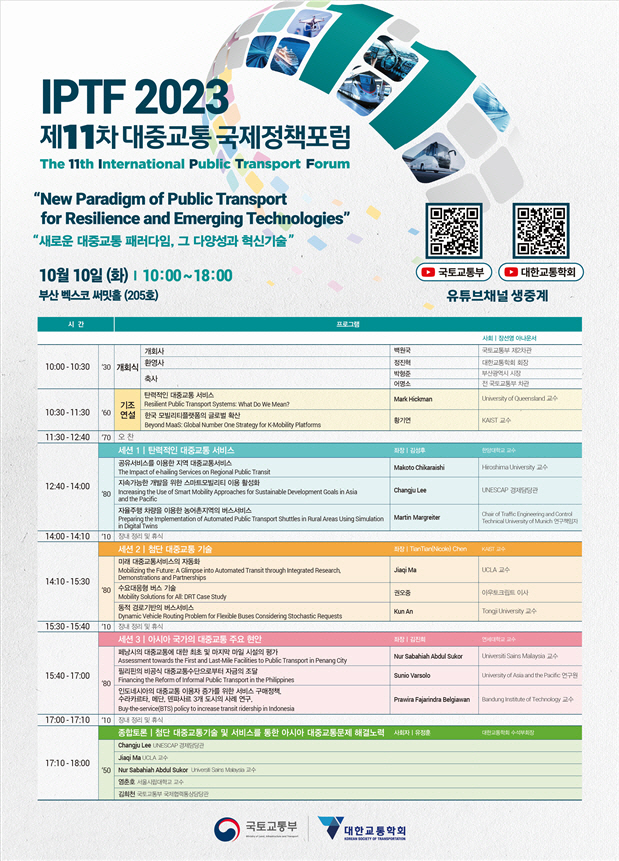 제11차 대중교통 국제정책포럼