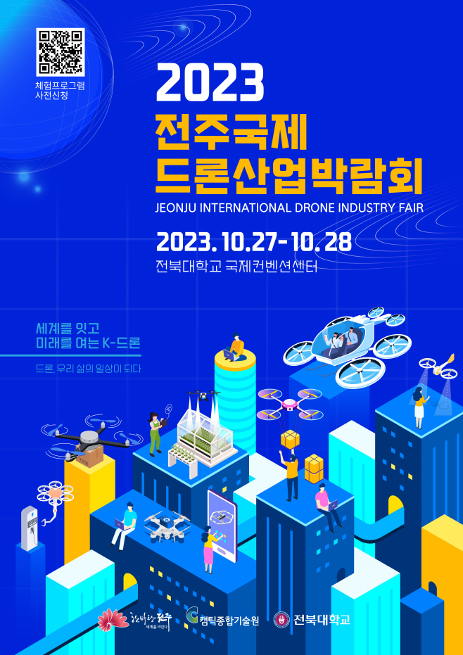 2023 전주드론산업박람회_포스터시안_3차QR