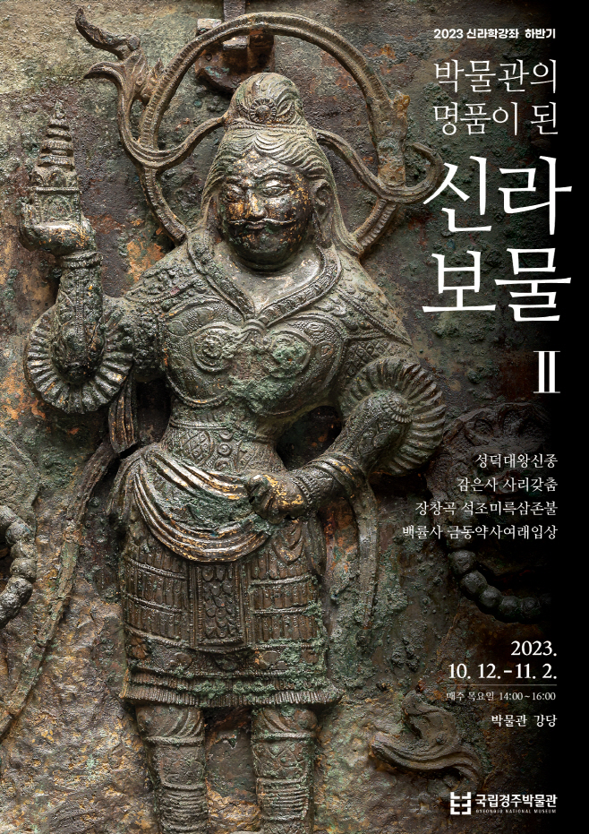 [보도자료]2023하반기신라학강좌_표지