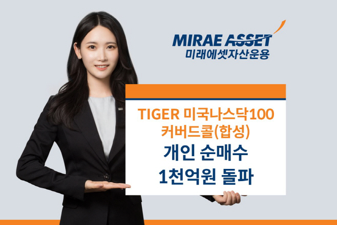 TIGER 미국나스닥100커버드콜ETF 개인순매수 1천억원 돌파_사진