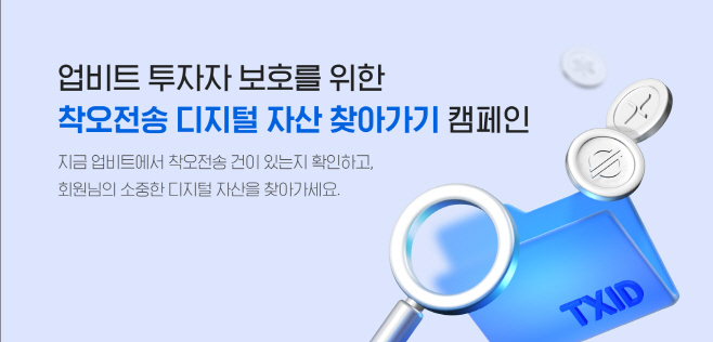 [사진자료] 업비트 착오전송 디지털자산 찾아가기 캠페인