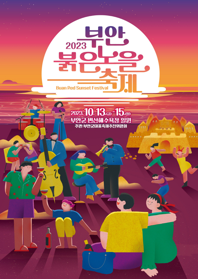 2023 부안붉은노을축제 개최