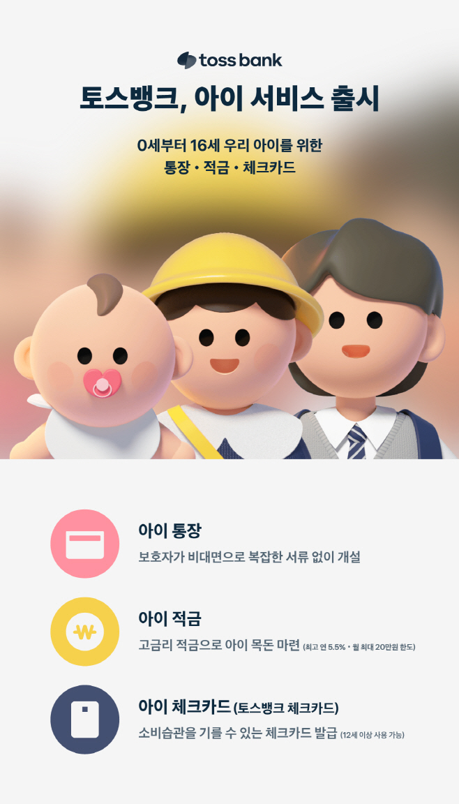 [이미지]토스뱅크 아이통장_F