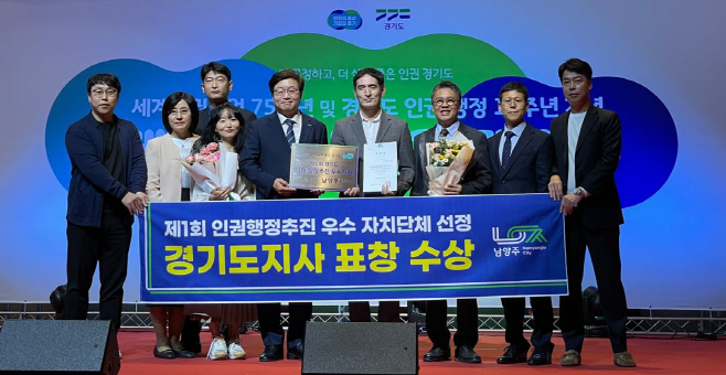 남양주시, 제1회 경기도 인권행정 추진 우수기관