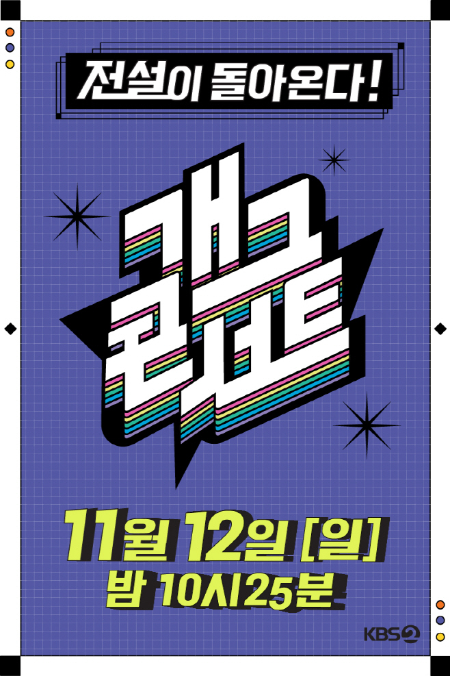 개그콘서트 사진