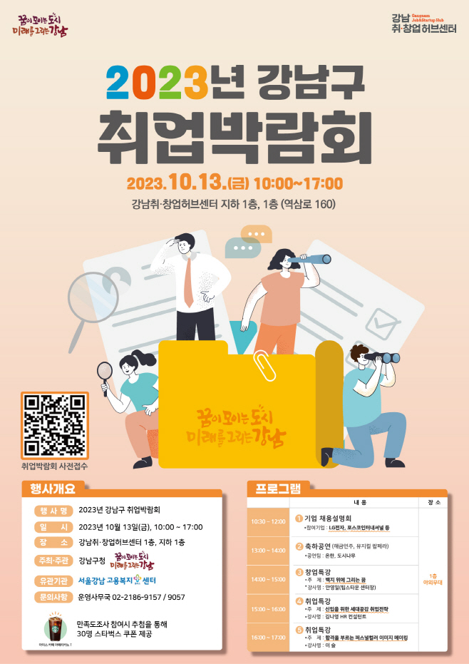 2023 강남구 취업박람회 홍보 포스터