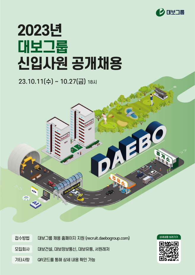 2023 대보그룹 공채 포스터