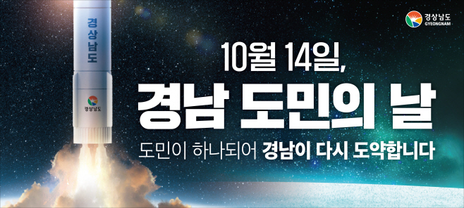 경남도민의날