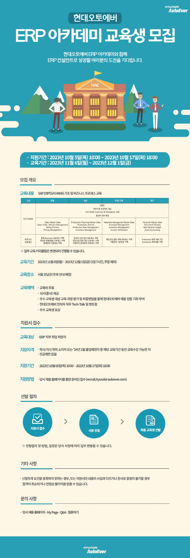 [첨부2] 현대오토에버 ERP 아카데미 모집공고