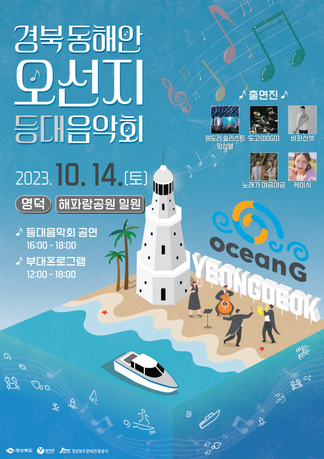 영덕 오선지 등대음악회