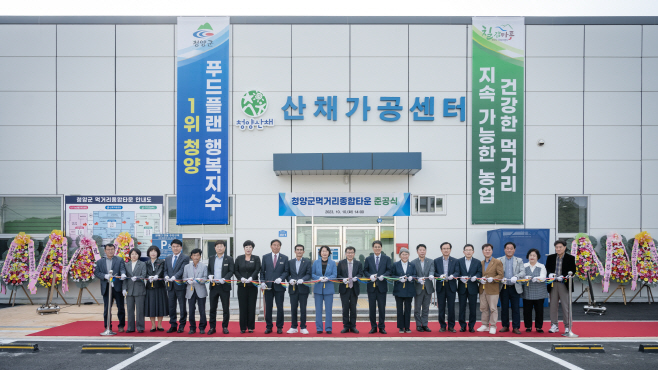 청양군, 융복합 먹거리 종합타운 조성 완료 1
