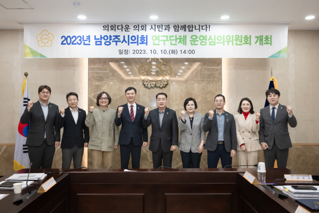 남양주시의회, 의원연구단체 연구활동
