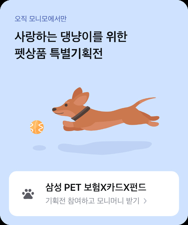 [삼성화재] 모니모 펫 상품기획전 런칭
