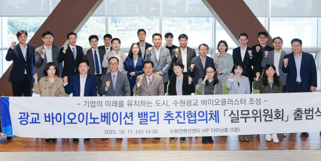 광교 바이오이노베이션 밸리 추진협의체
