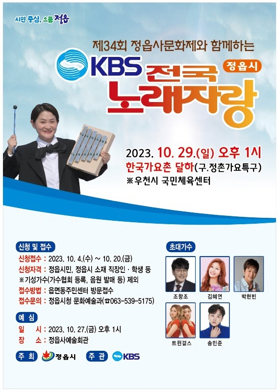 KBS 전국노래자랑