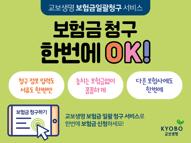 [교보생명] 보험금 일괄 청구 서비스 안내 이미지