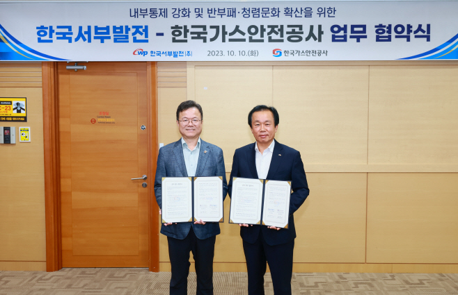 한국서부발전-가스안전공사, 감사업무 협약 체결