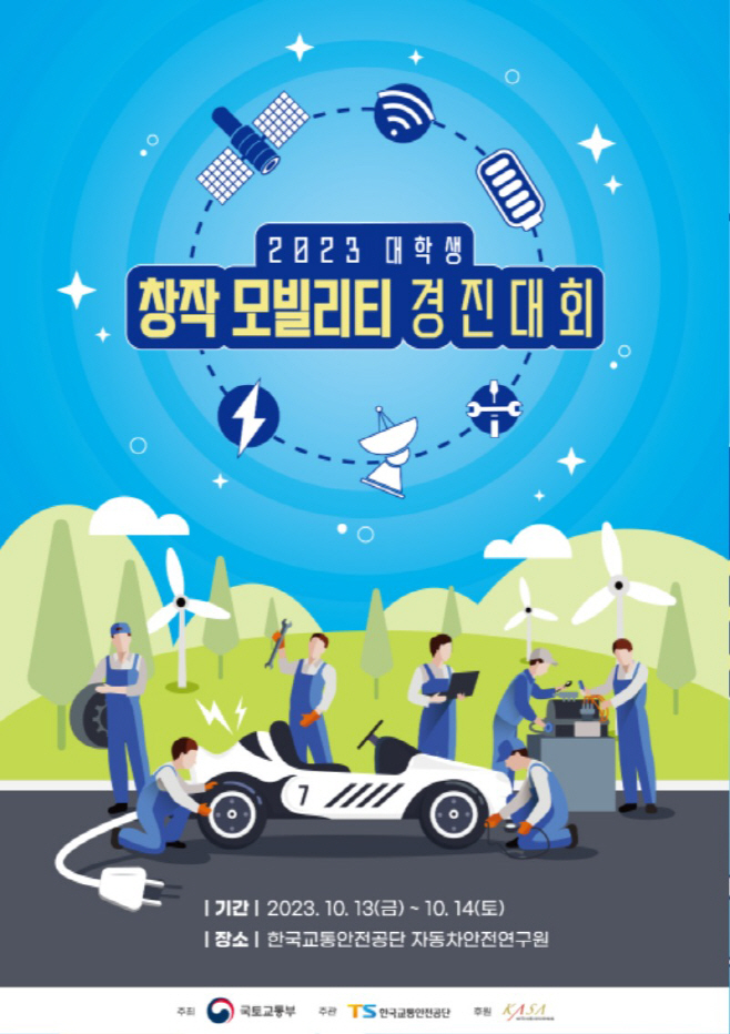대학생 창작모빌리티 경진대회 홍보물