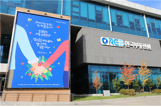 부동산원