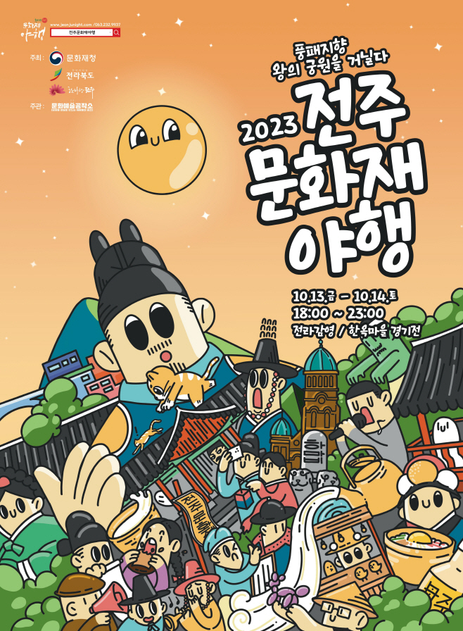 2023 전주문화재야행 포스터 (2차)