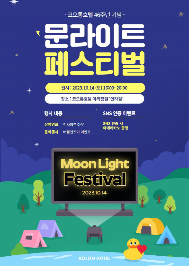사진01_코오롱호텔 '제 4회 문라이트 페스티벌' 포스터