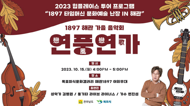‘연풍연가(戀風戀哥)’가을 음악회 개최