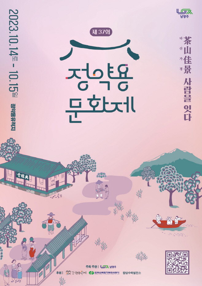 제37회 정약용문화제 10월 14일~15일 개최