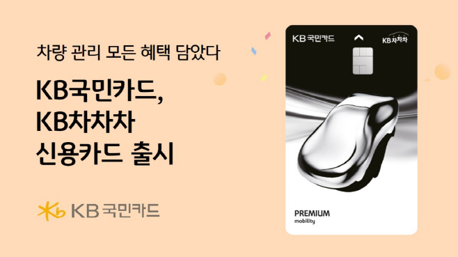 [사진자료] KB국민카드, KB차차차 신용카드 출시(231012)