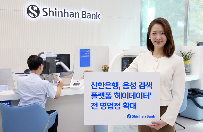 신한은행 음성 검색 플랫폼 헤이데이터 전 영업점 확대(사진)