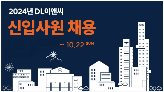DL이앤씨 2024년 신입사원 채용 포스터