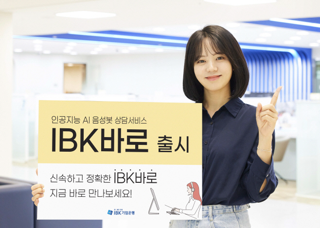 AI 음성봇 상담 서비스 ‘IBK바로’