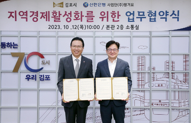 신한은행 김포시 지역경제활성화를 위한 전략적 업무협약(사진)
