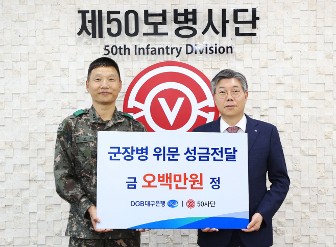 이미지 DGB군인성금 황병우 은행장 문병삼 사단장