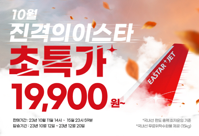 [보도사진] 이스타항공 ‘진격의 이스타’ 프로모션 이미지