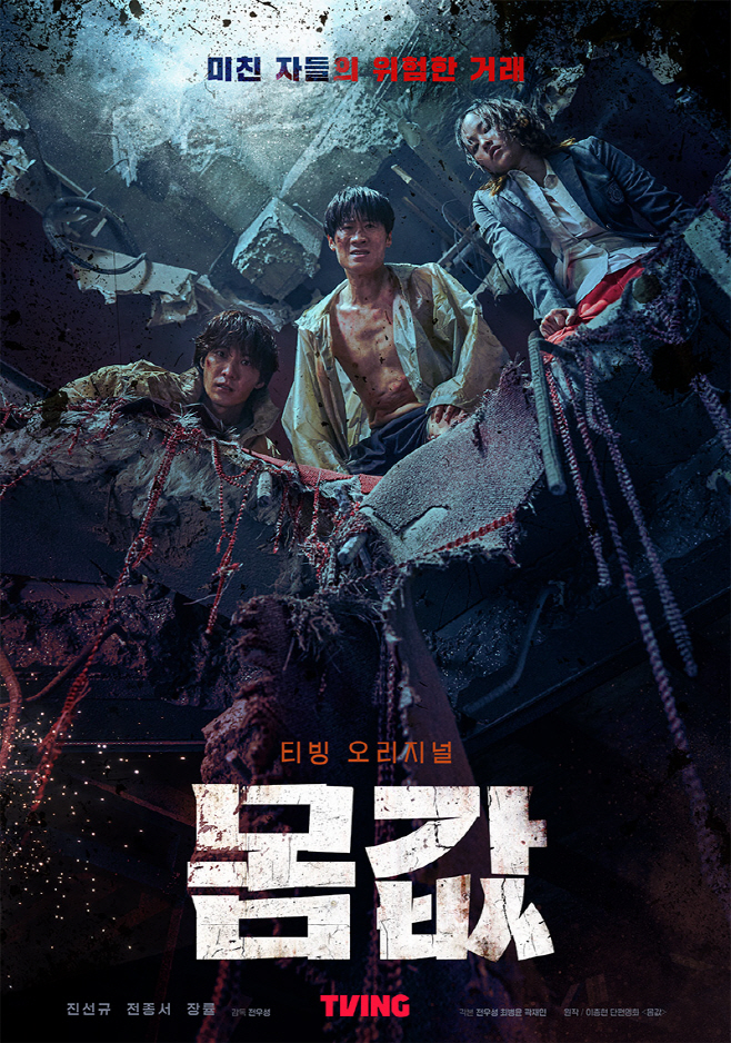 1. 티빙 오리지널 시리즈_몸값_포스터