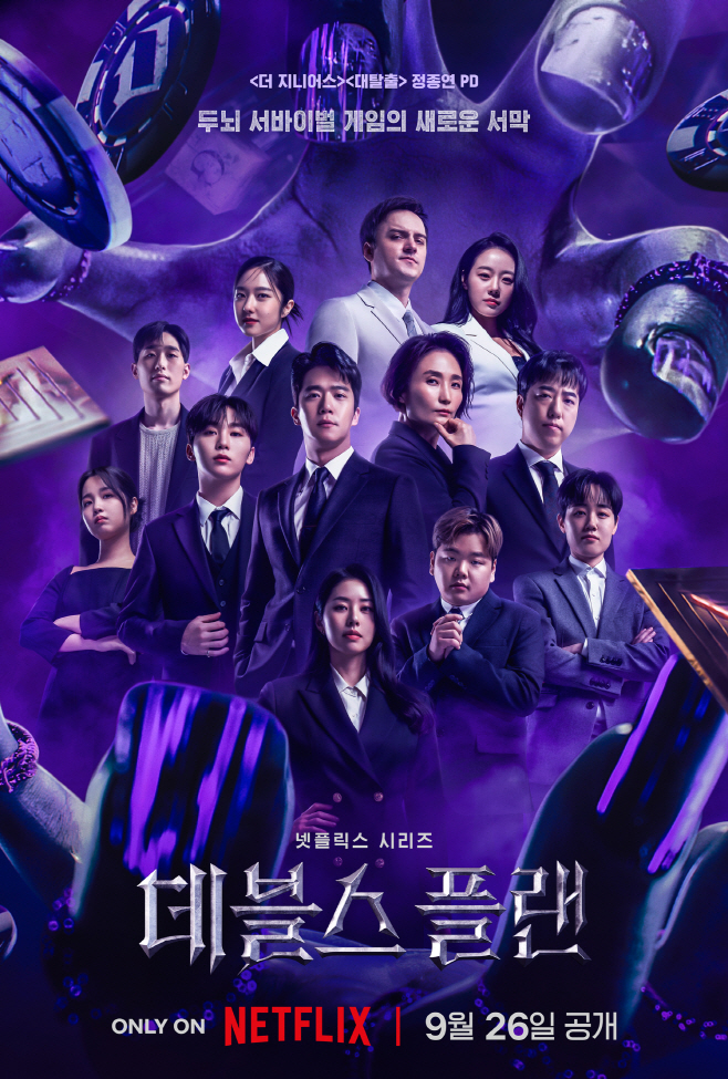 데블스 플랜 메인 포스터