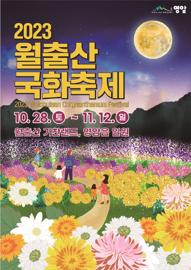 2023 월출산 국화축제 포스터
