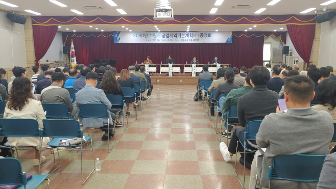 수원시 공업지역기본계획
