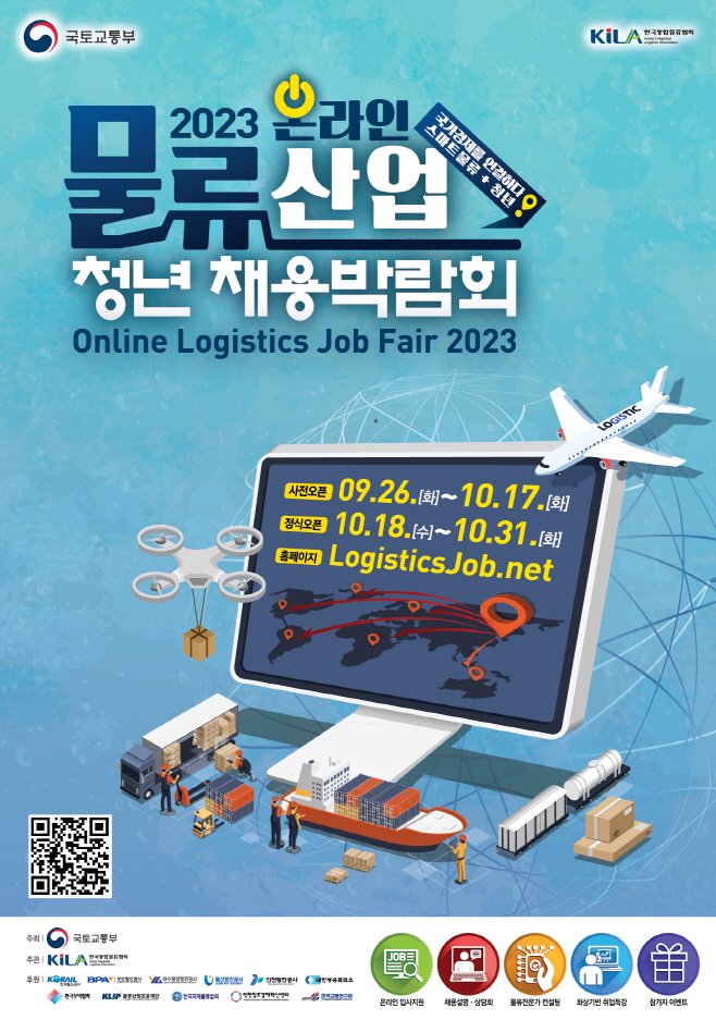 물류산업 청년채용 박람회 포스터