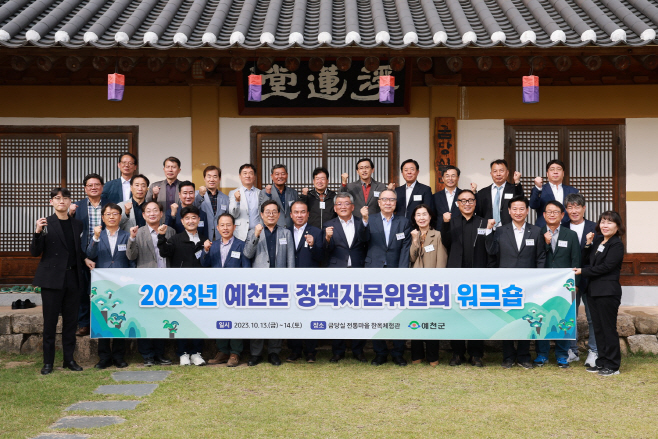(예천군) 2023 예천군 정책자문위원회 워크숍 (1)