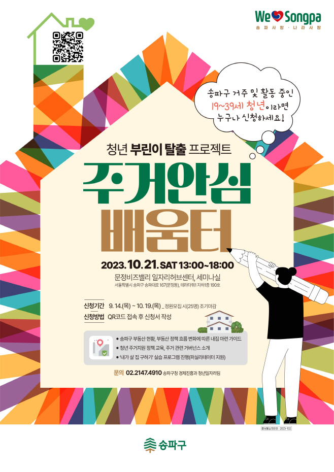 송파 주거안심 배움터
